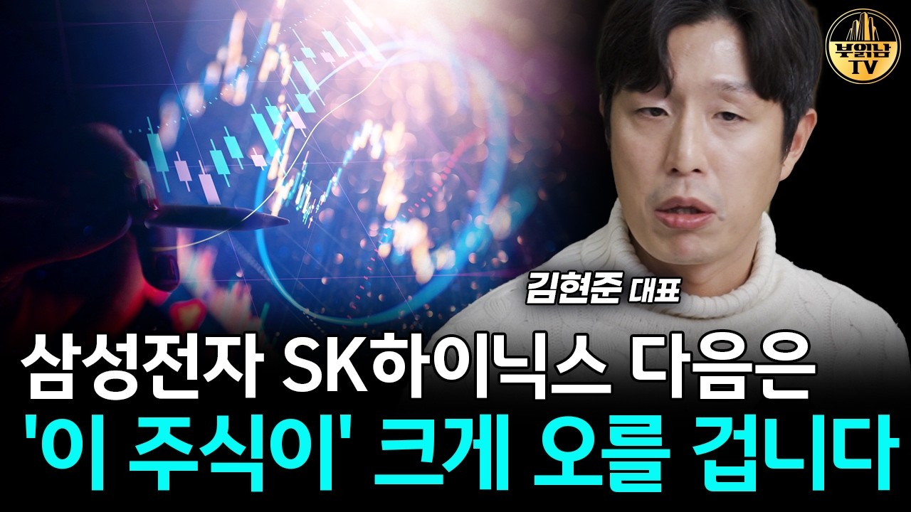 삼성전자 SK하이닉스 다음은 '이 주식이' 크게 오를 겁니다 [김현준 대표 3부]