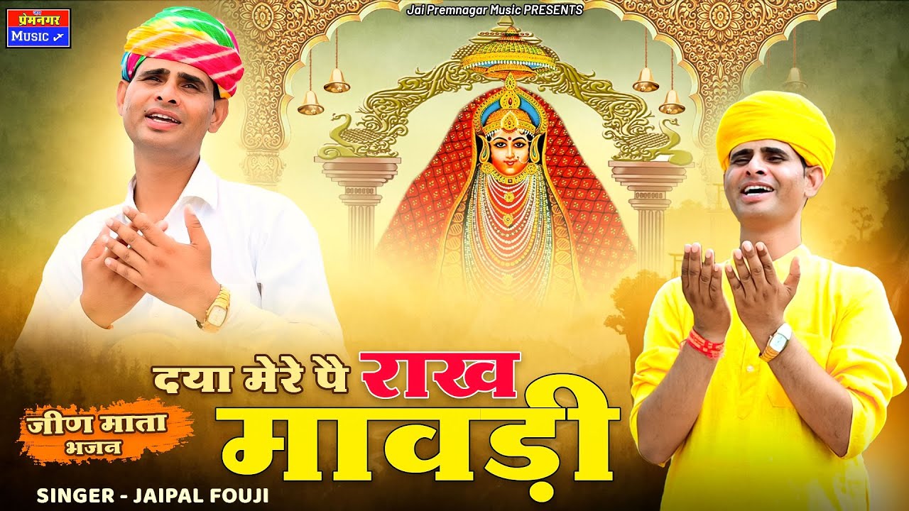 दया मेरे पे राख मावड़ी //Daya mere pe rakh Mawadi//#jaipal fouji//#dj//#rajasthani//#mata /#bhajan//