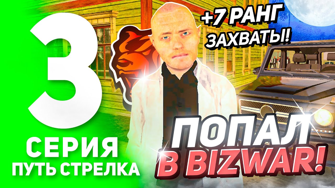 ПУТЬ СТРЕЛКА на БЛЕК РАША #3! - ВСТУПИЛ В BIZWAR СОСТАВ! ЗАХВАТЫ на БЛЕК РАША! (BLACK RUSSIA)