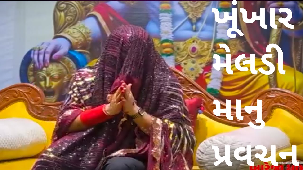 જય ખુંખાર મેલડી માં બારેજા ધામ વાળી