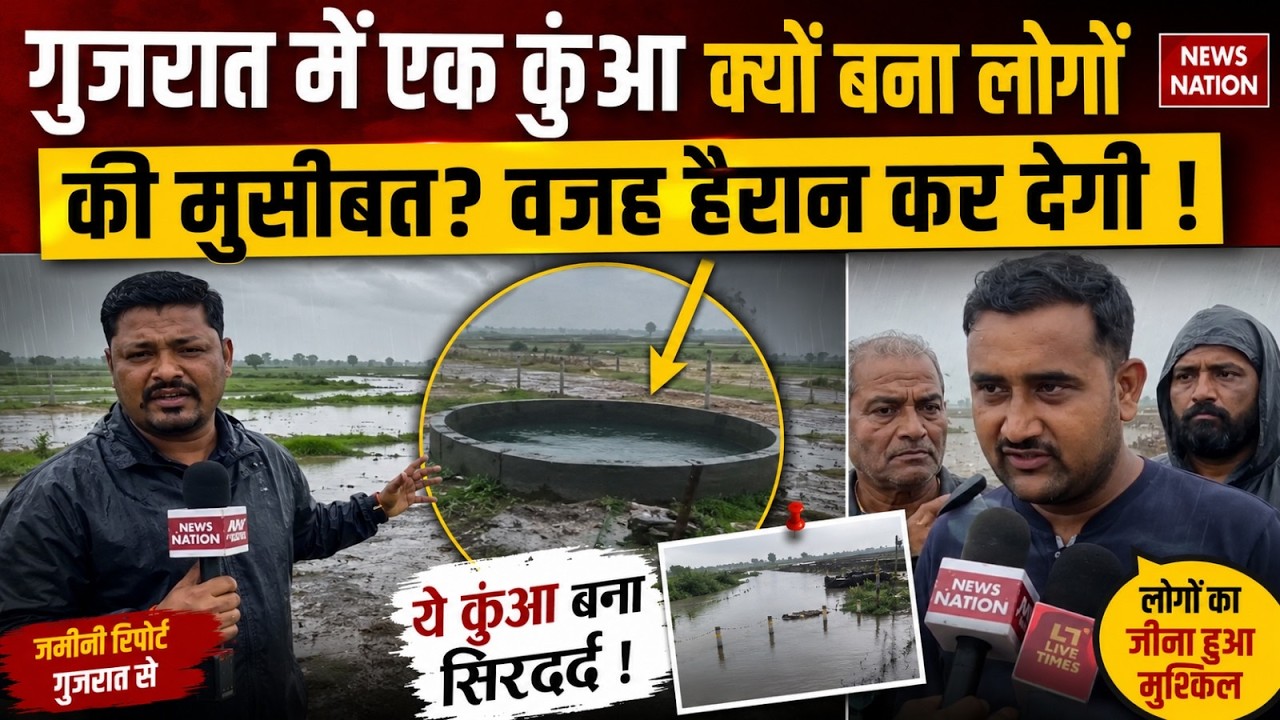 Morbi Mysterious Well LIVE: गुजरात में कुएं की हलचल से लोग परेशान | Viral | Morbi Well Churning