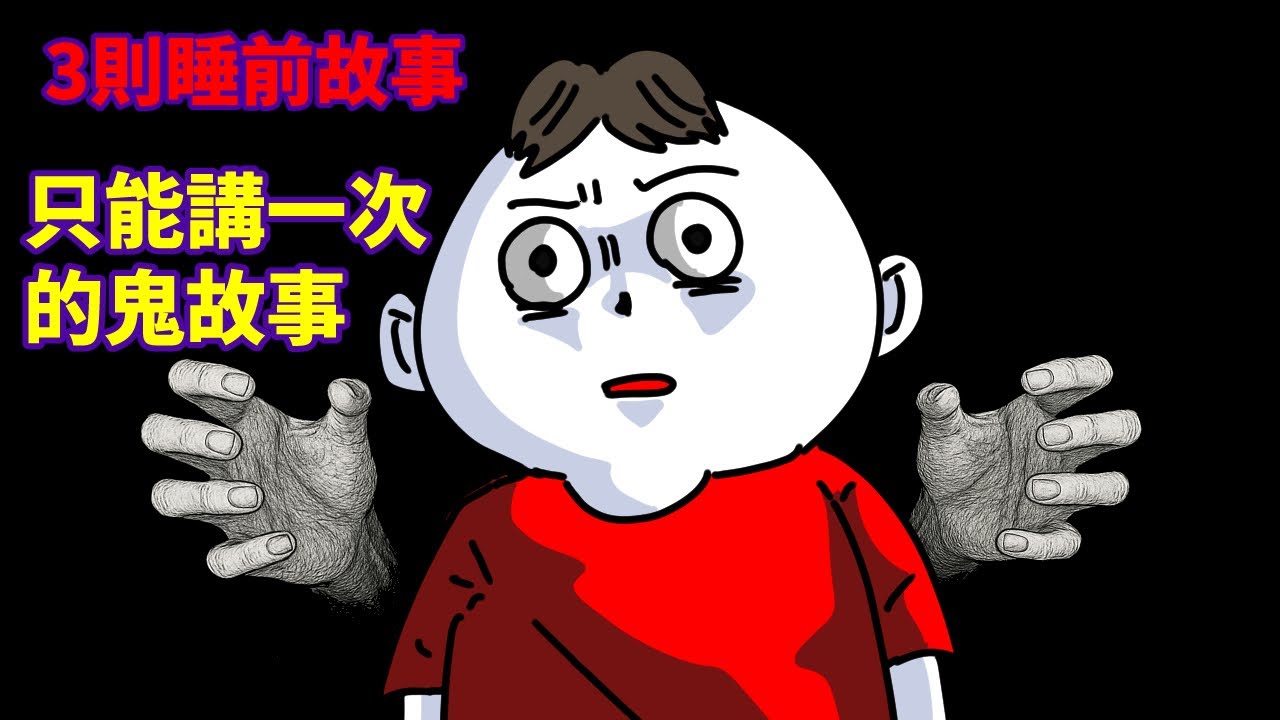 【3則睡前故事】小心這個浴室按鈕|只能講一次的鬼故事|住錯樓層