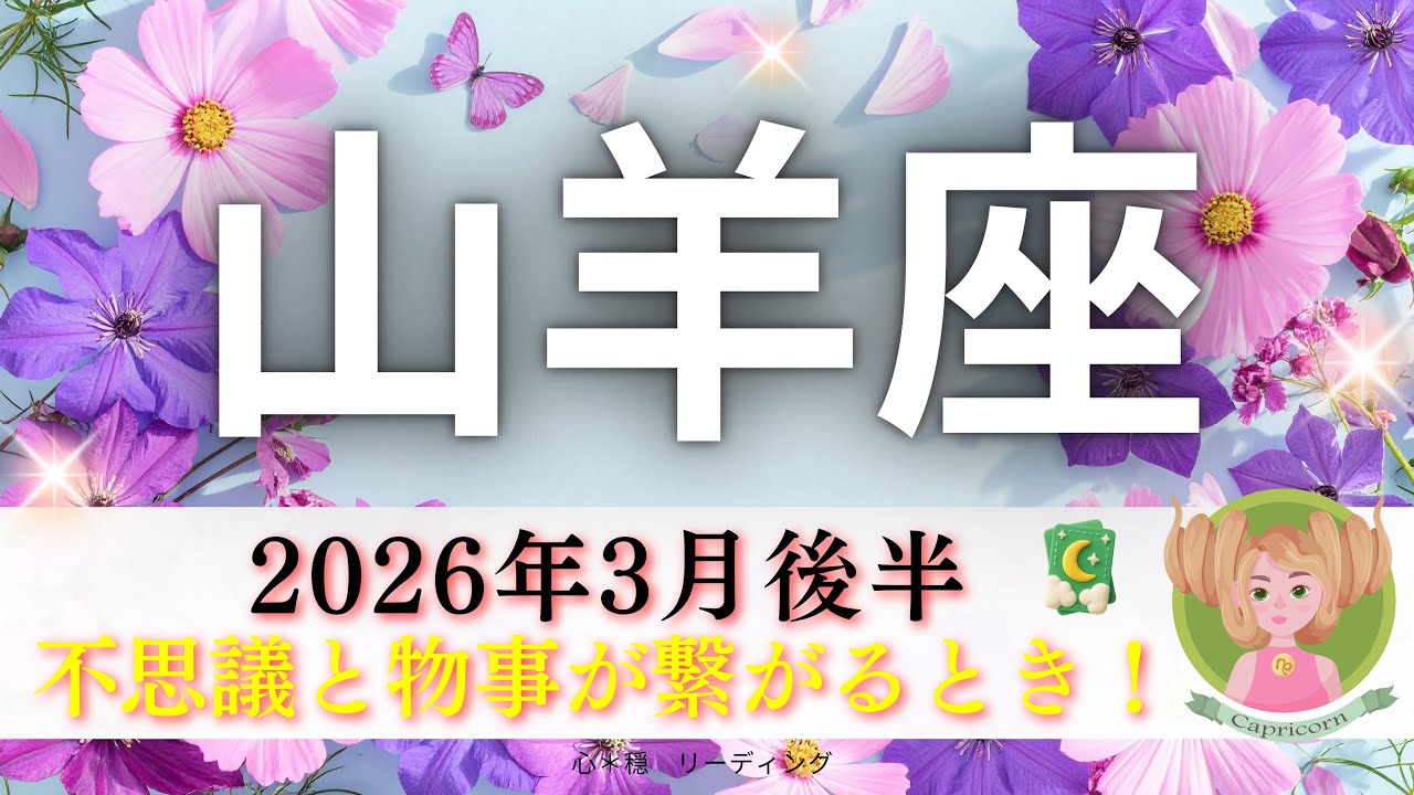 【やぎ座3月後半】なぜか流れが合い始める😃🌈不思議と物事が繋がる時🎉