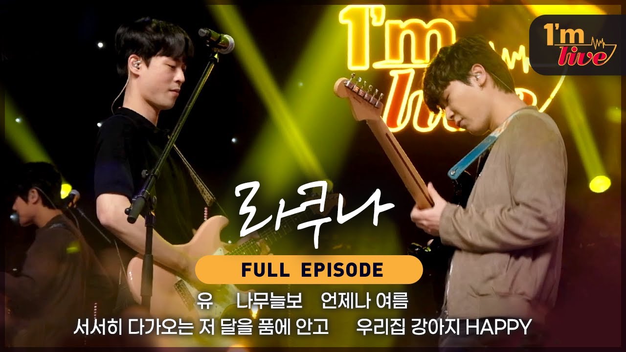 [I'm LIVE] Ep.251 Lacuna (라쿠나) _ Full Episode