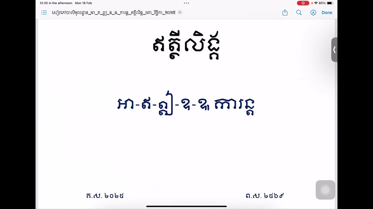 បាលីថ្នាក់បន្ថែម ម៉ោងទី ០១ [ឥត្ថីលិង្គ] 16/ 02/ 2026