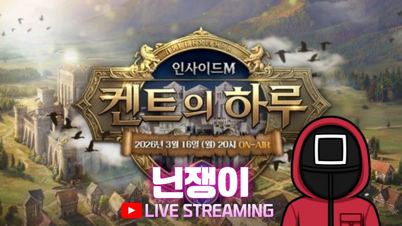 [리니지M] 신서버 켄트/오렌 갈까? 인사이드M 동시시청