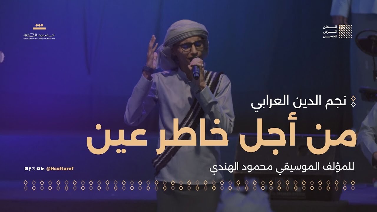 06 مقطوعة من أجل خاطر عين | للمؤلف الموسيقي محمود الهندي | مهرجان ألحان الزمن الجميل سيئون