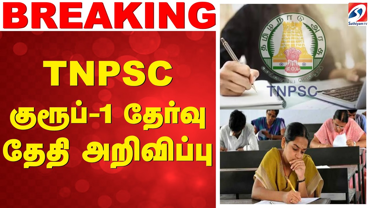 TNPSC குரூப்-1 தேர்வு அறிவிப்பு | TNPSC Group 1 | TNPSC 2026 | Jobs | Group1Notification | TamilNadu