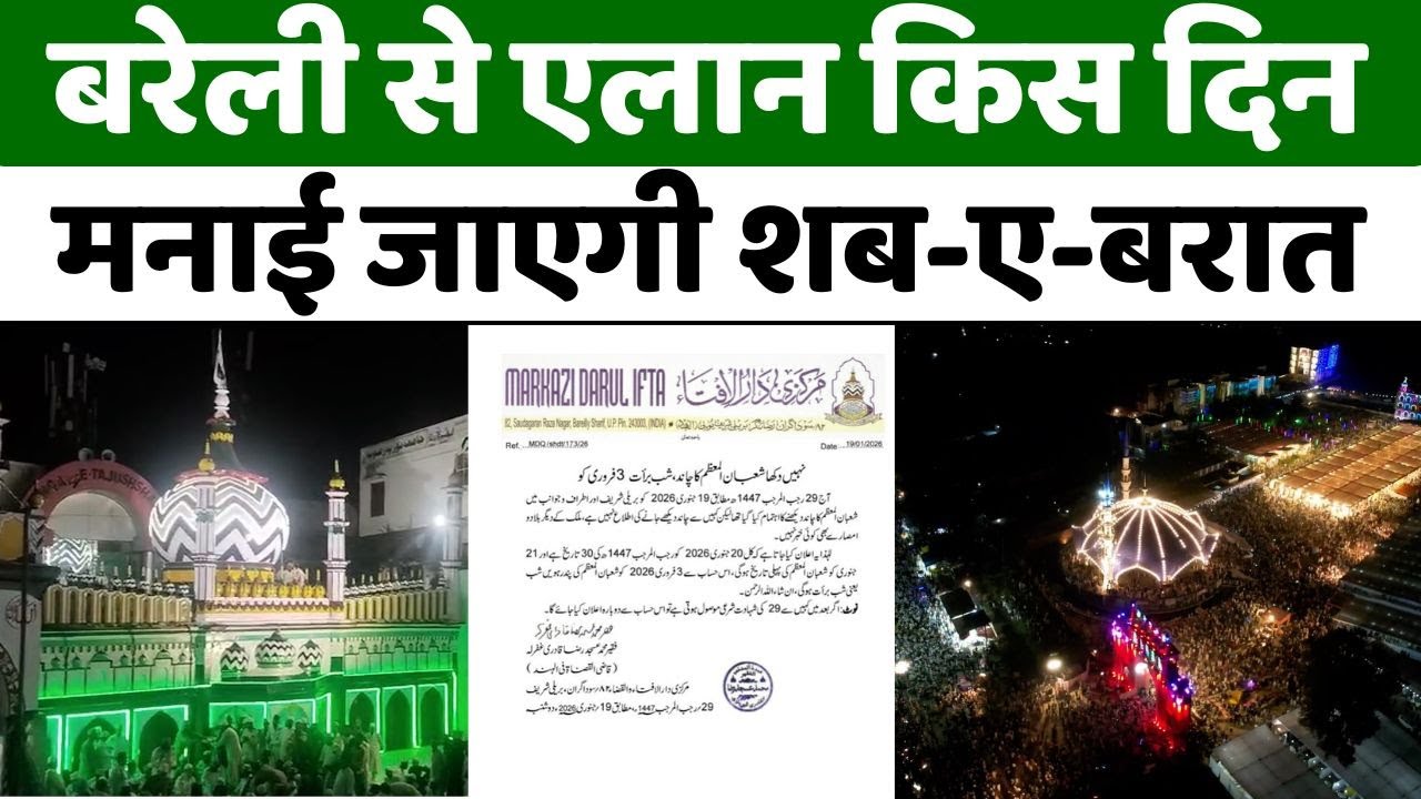 Dargah Ala Hazrat: बरेली से शाबान का एलान, दस्तक दे रहा रमज़ान | Shab-E-Barat | Bareilly