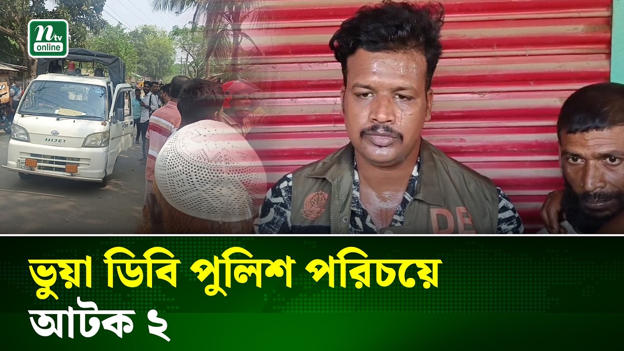জীবননগরে সড়কে চাঁদাবাজির সময় ২ ভুয়া ডিবি পুলিশ আটক | Chuadanga | NTV NEWS