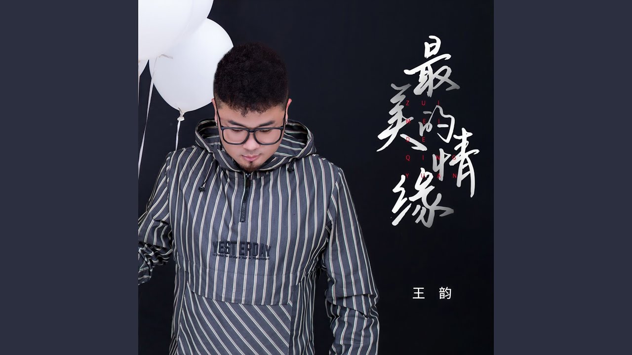 最美的情缘 (DJ九零版)