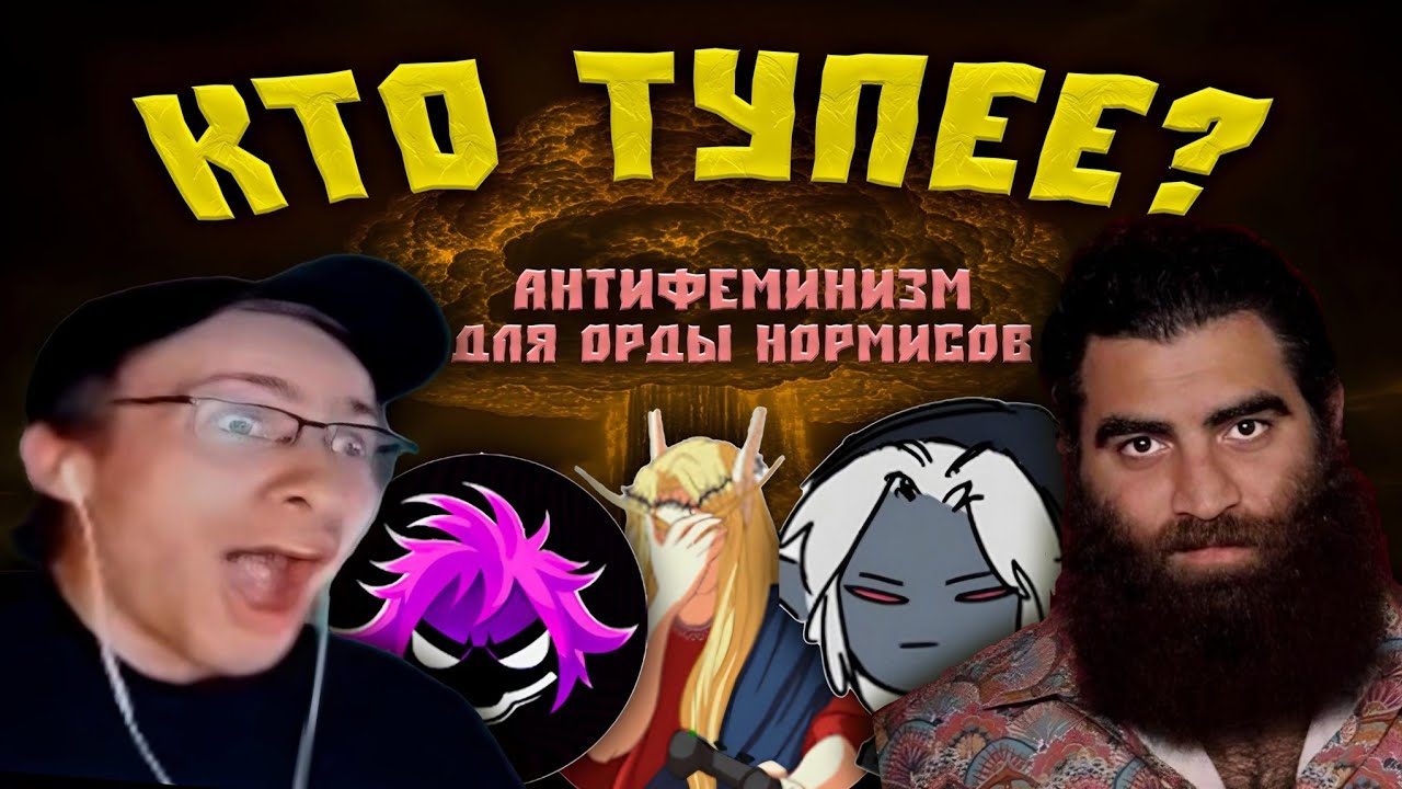 СОВРЕМЕННЫЕ БОРЦУНЫ С ФЕМИНИЗМОМ — ЭТО ПОЛНЫЙ КРИНЖ (Шевцов, Кель, Кэм, Мейтыч, Маркарян)