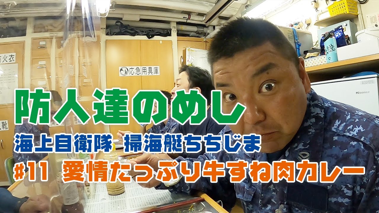 【自衛隊】防人達のめし（サキモリタチのメシ）#11 牛すね肉カレー 海上自衛隊 #掃海艇ちちじま｜食事 #カレー #ミリ飯 #防人  #自衛隊 #Japan Food