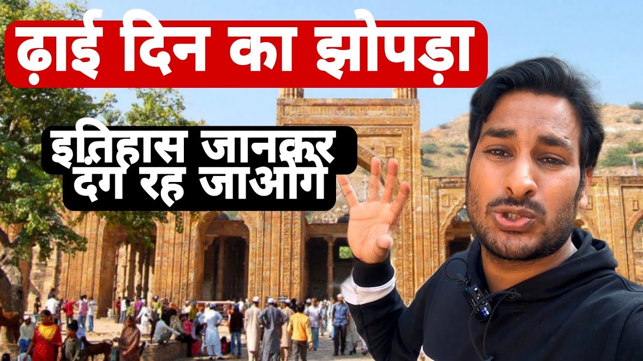 अढ़ाई दिन का झोंपरा ! नाम क्यू पड़ा! Ajmer 2nd Vlog