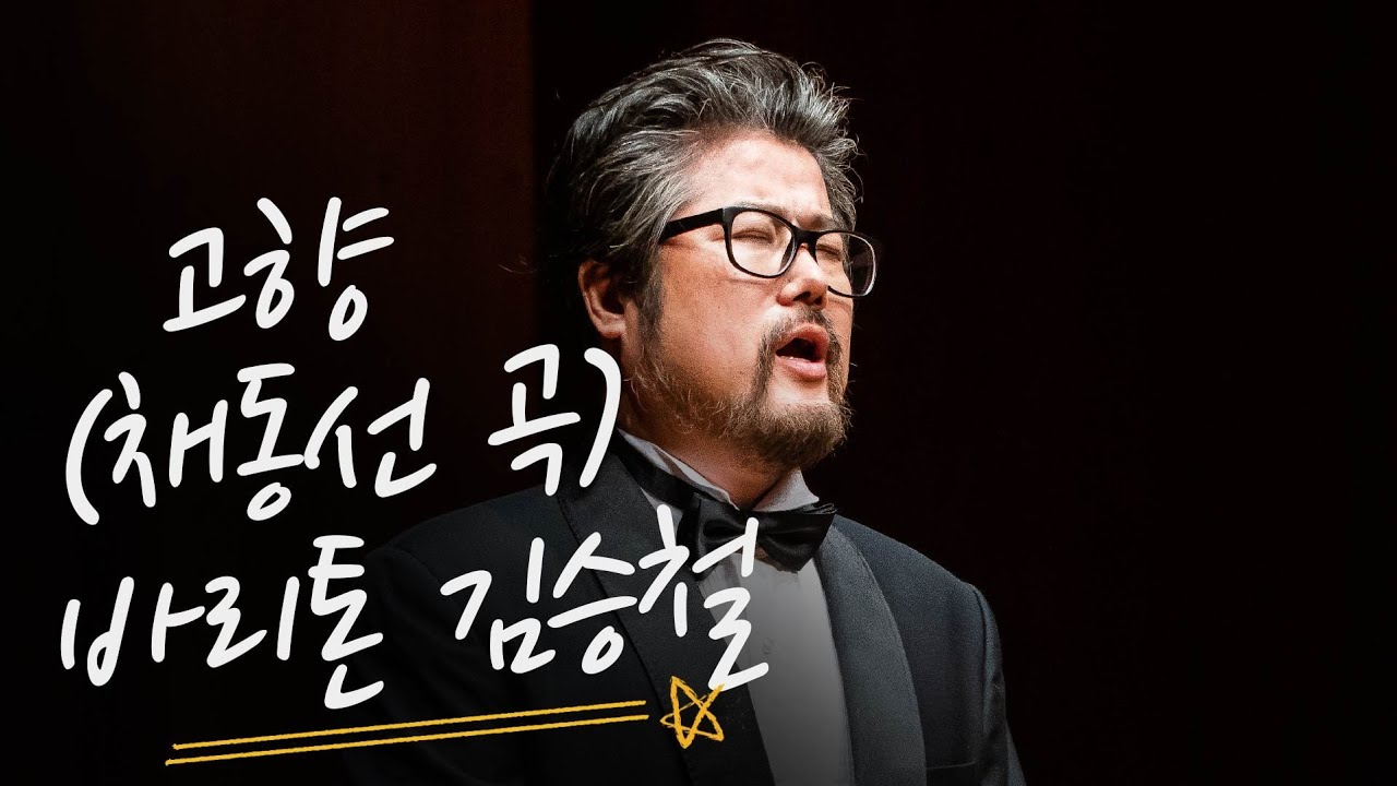 고향(채동선 곡)바리톤 김승철