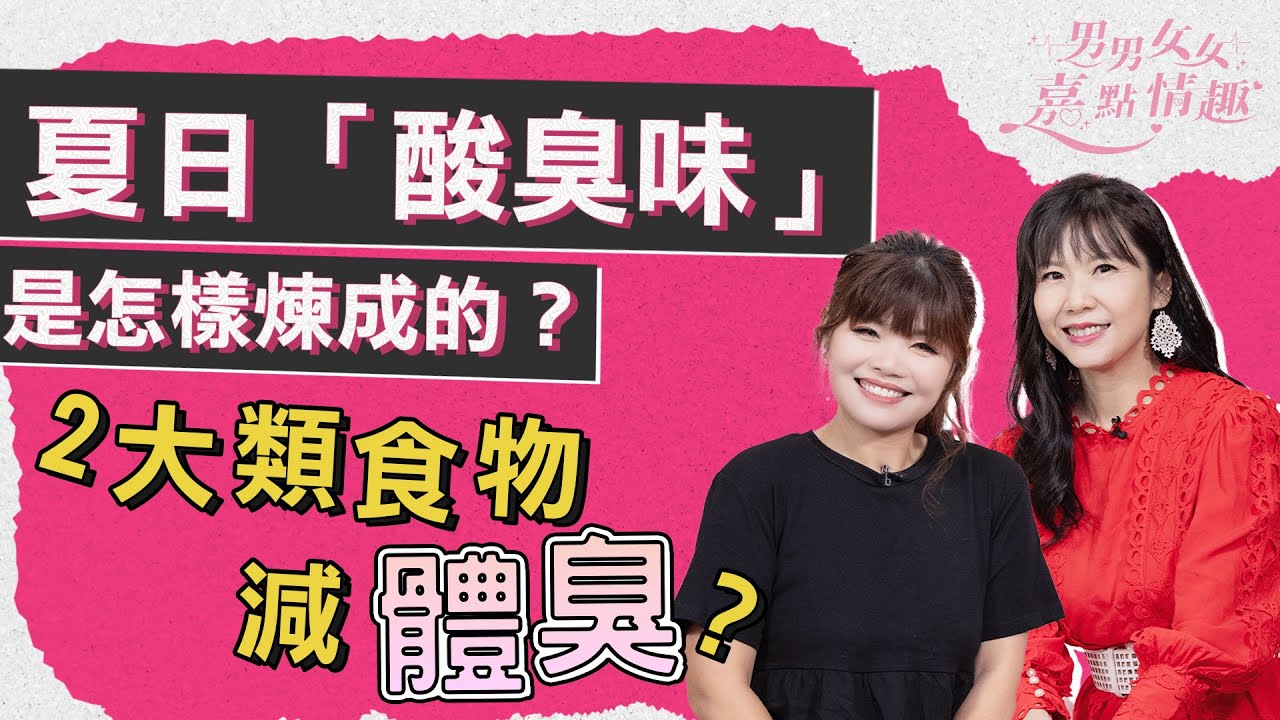 體味研究大公開！嗅覺影響性趣？男女汗臭大不同！夏日「酸臭味」是怎樣煉成的？多吃2大類食物減體臭｜健康談性｜男男女女·嘉點情趣｜侯嘉明、利嘉敏