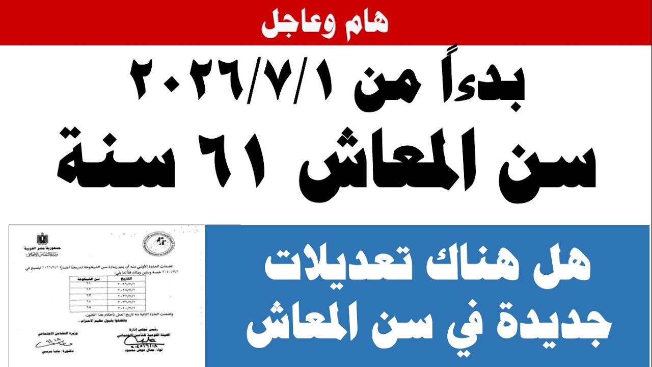 هام وعاجل I تعديلات جديدة بقانون رفع سن المعاش  / هل مواليد 1975 سيحالون للمعاش على 65 سنة_ التفاصيل