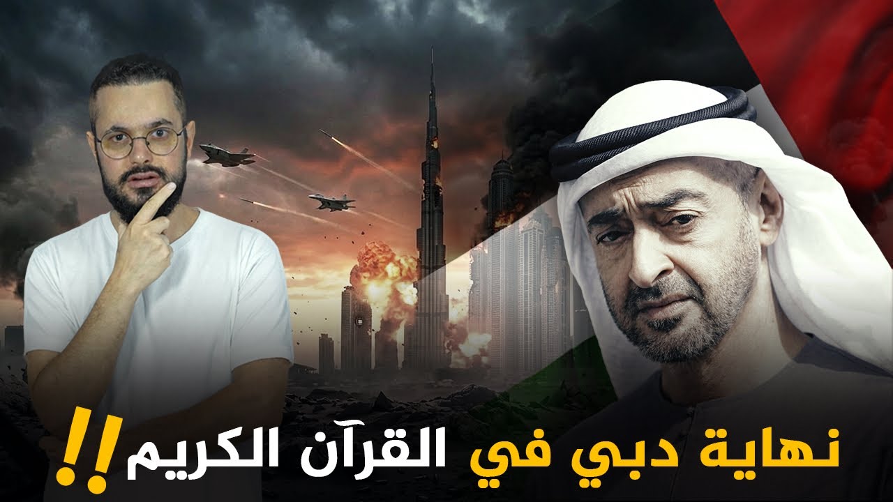 ماذا أخبرنا الله عز وجل عن نهاية دبي في القرآن الكريم؟؟‼️😲