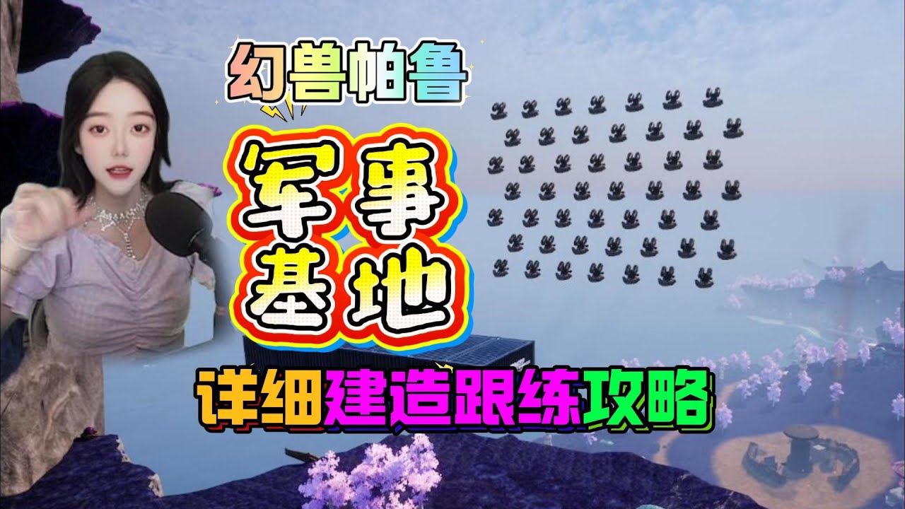 幻兽帕鲁，0 7版本改良版军事基地详细建造流程