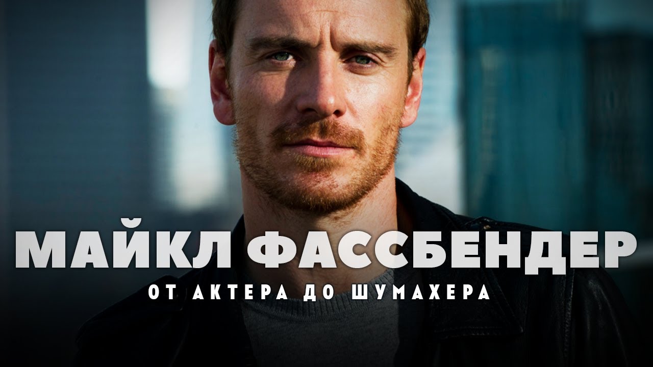 Взлёт и падение Майкла Фассбендера