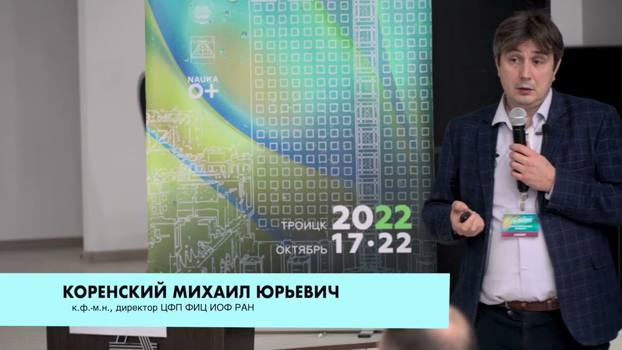 Михаил Коренский: Лазеры c ультракороткими импульсами