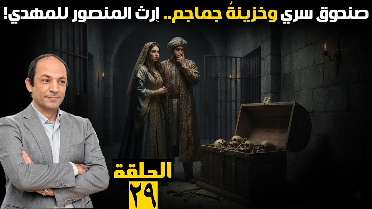 المنصور يترك أغرب ميراثٍ من خليفةٍ لابنه: 