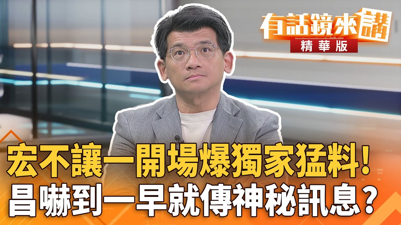 宏不讓一開場爆獨家猛料！昌嚇到一早就傳神秘訊息？｜林俊宏 廖國翔｜吳安琪｜【#有話鏡來講】20251216