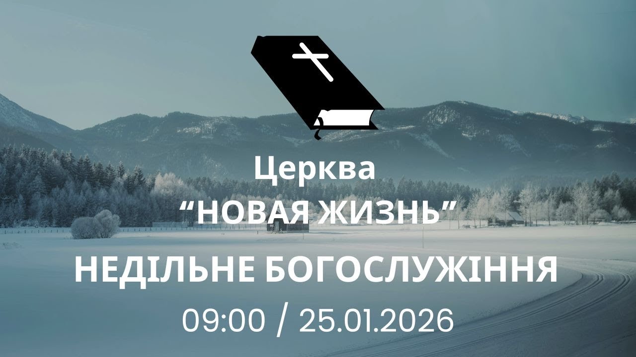 Недільне Богослужіння 25.01.2026 Церква Новая Жизнь м. Слов'янськ †