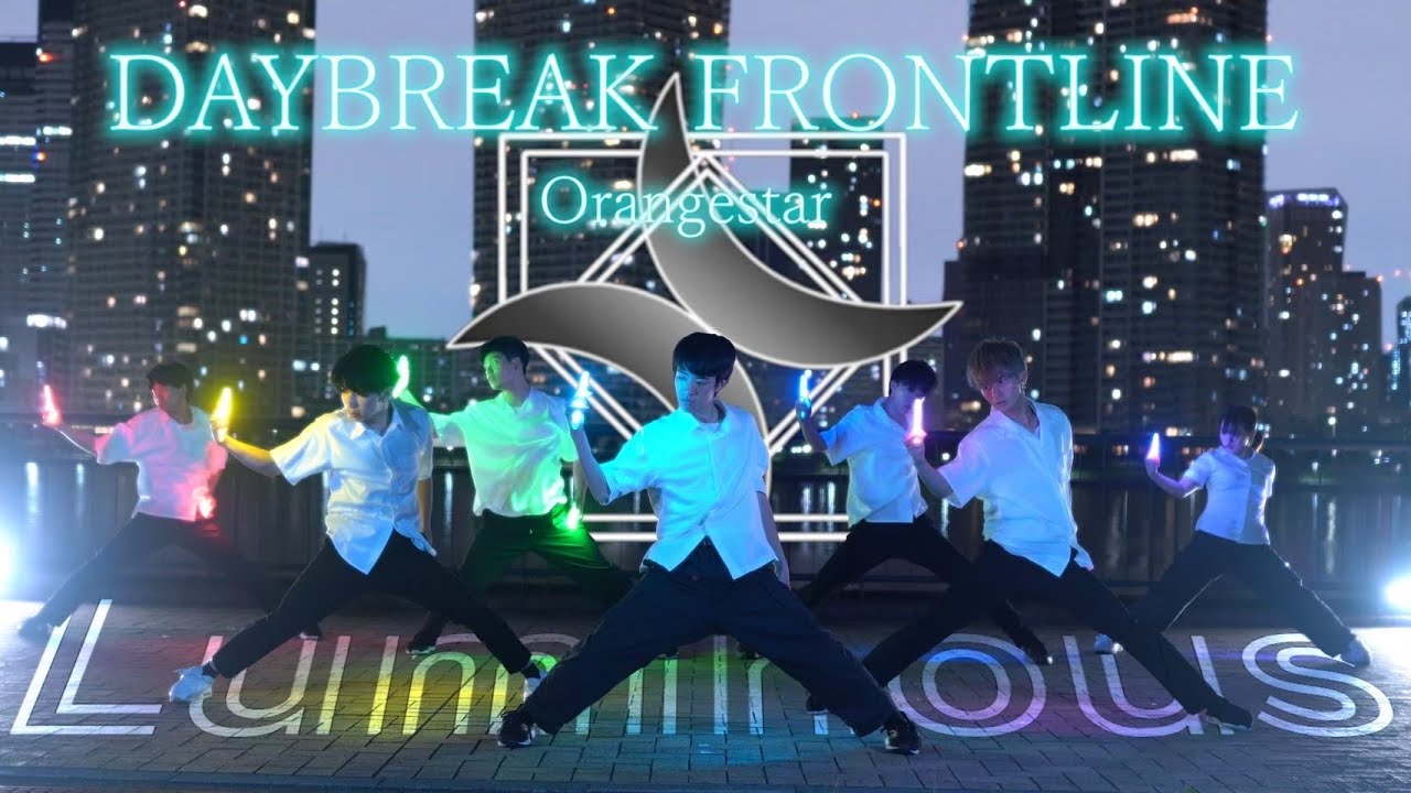 【ヲタ芸】DAYBREAK FRONTLINE 【Luminous】【ヲタ芸甲子園】