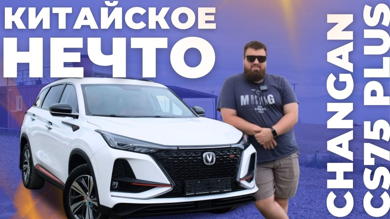 Лучше SANTA FE! Надежнее Volkswagen! Changan CS75 Plus. Китайцы захватят рынок?