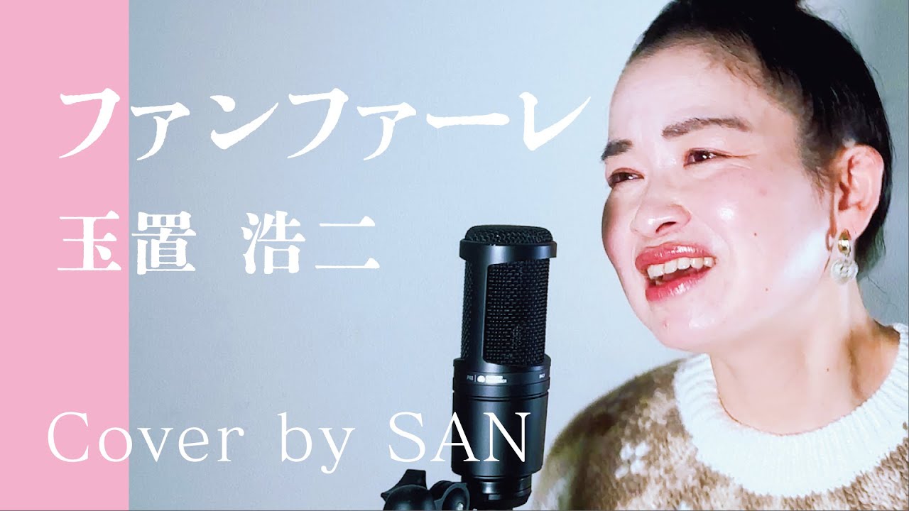 【ボイストレーナーが歌う】ファンファーレ／玉置浩二　TBS系日曜劇場『ザ・ロイヤルファミリー』主題歌　cover by SAN