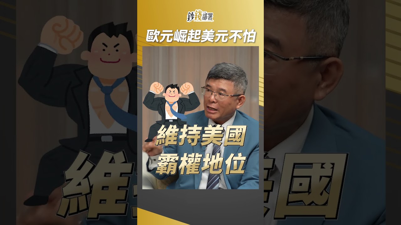 歐元崛起？美元會怕嗎？專家說：美國手段可多著！ #貨幣 #美元 #歐元 #吳嘉隆  #盧燕俐 #shorts 20250614
