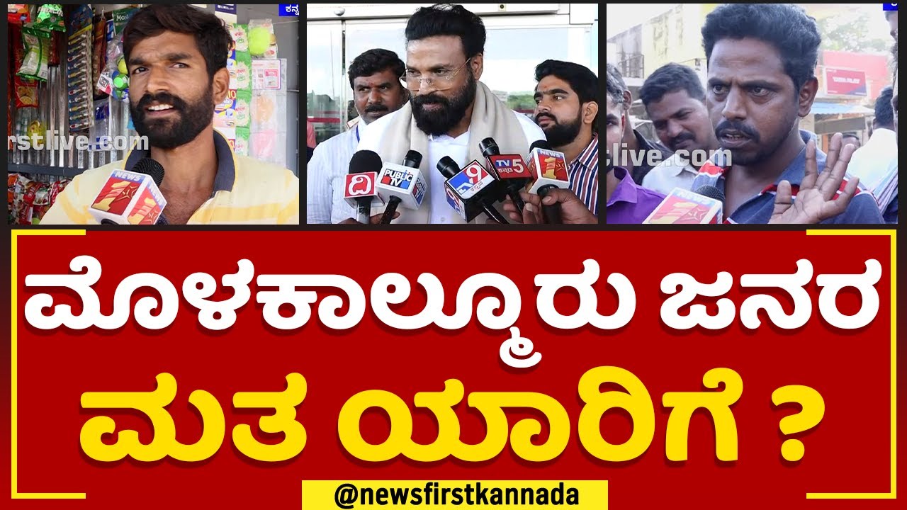 B Sriramulu : Molakalmuru ಜನರ ಮತ ಯಾರಿಗೆ ? ? |Nimma Kshethradalli NewsFirst | @newsfirstkannada