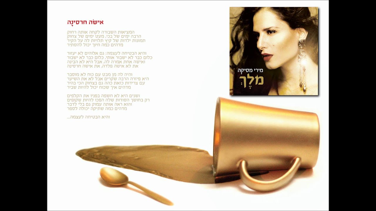 מירי מסיקה - אישה חרסינה