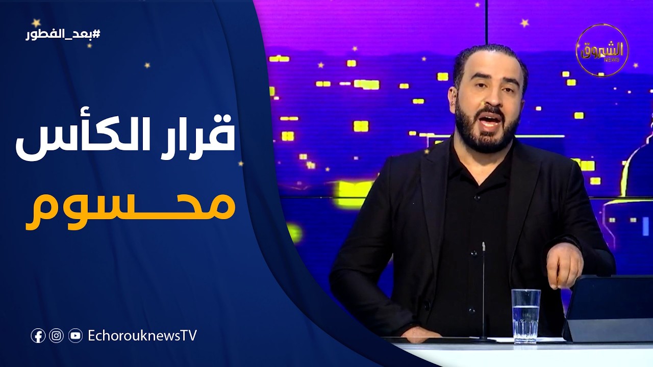 #بلال_كباش: المحكمة الرياضية معروفة بطريقة تعاملها.. ولن يُسحب الكأس من السنغال ⚖️🏆