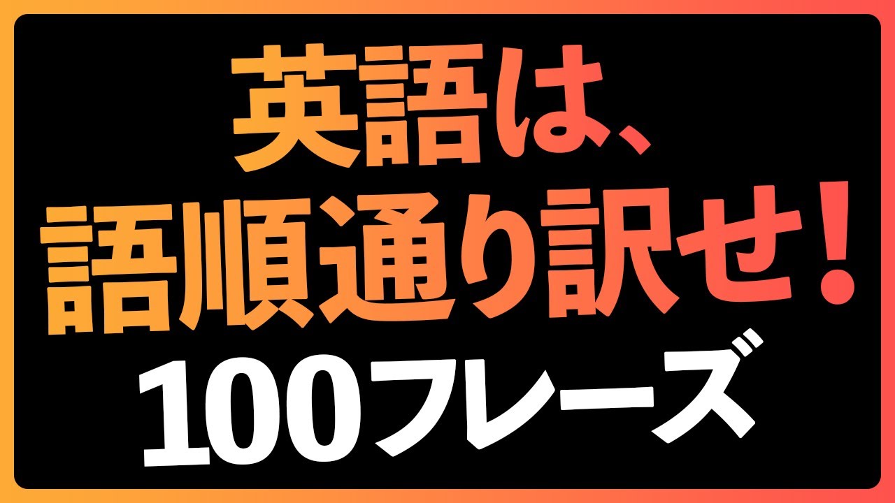 英語を速く読むには語順通り訳せ！トレーニング100フレーズ