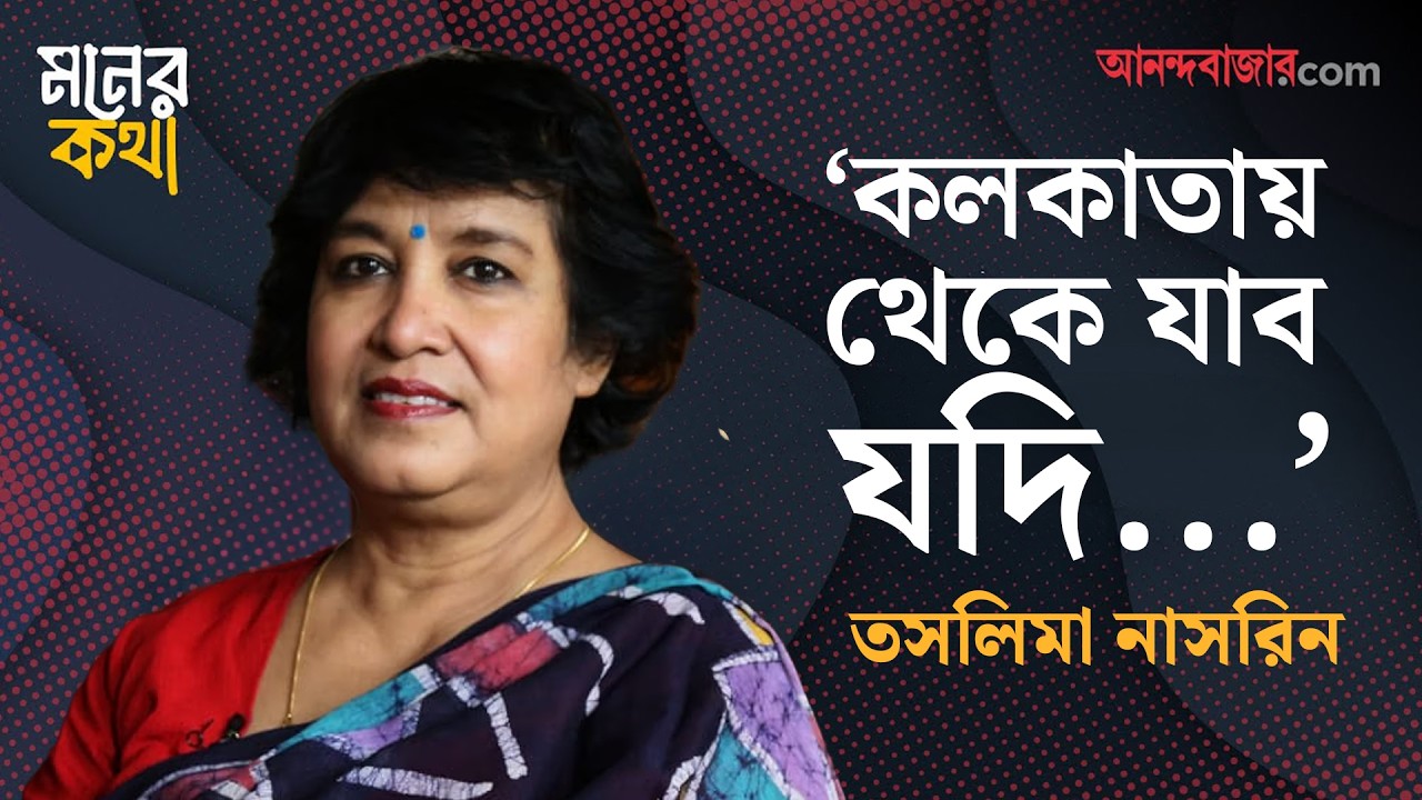 Taslima Nasrin | কোন শর্তে কলকাতায় থেকে যেতে চান তসলিমা? | Exclusive Interview