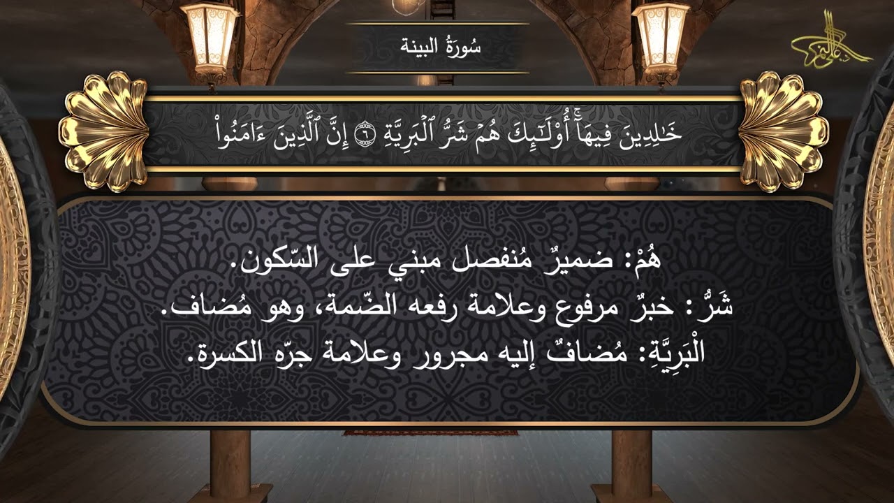 98 / إعراب سورة البينة // الإعراب الصوتي للقرآن الكريم // للدكتور #علي_النمر