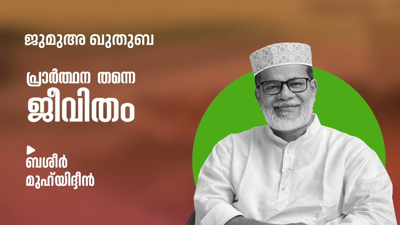 പ്രാർത്ഥന തന്നെ ജീവിതം | ജുമുഅ ഖുതുബ | ബശീർ മുഹ്‌യിദ്ദീൻ