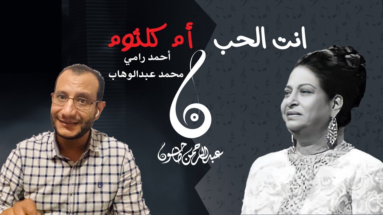 تحليل  أغنية انت الحب - عبقرية ام كلثوم ورامي وعبدالوهاب| ليه الأغنية اتظلمت وسر من اسرار عبدالوهاب
