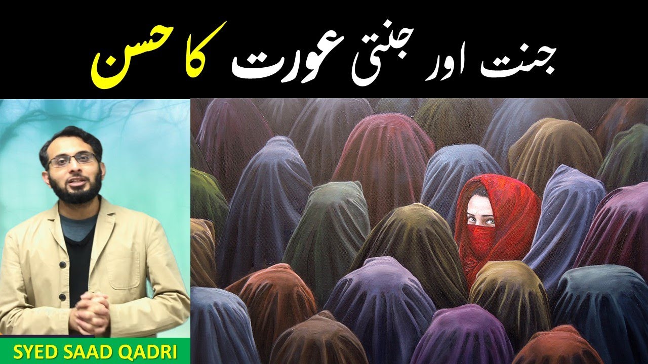 Jannat aur Jannati Aurat | Hoor ka Husn | 2021 | Syed Saad Qadri