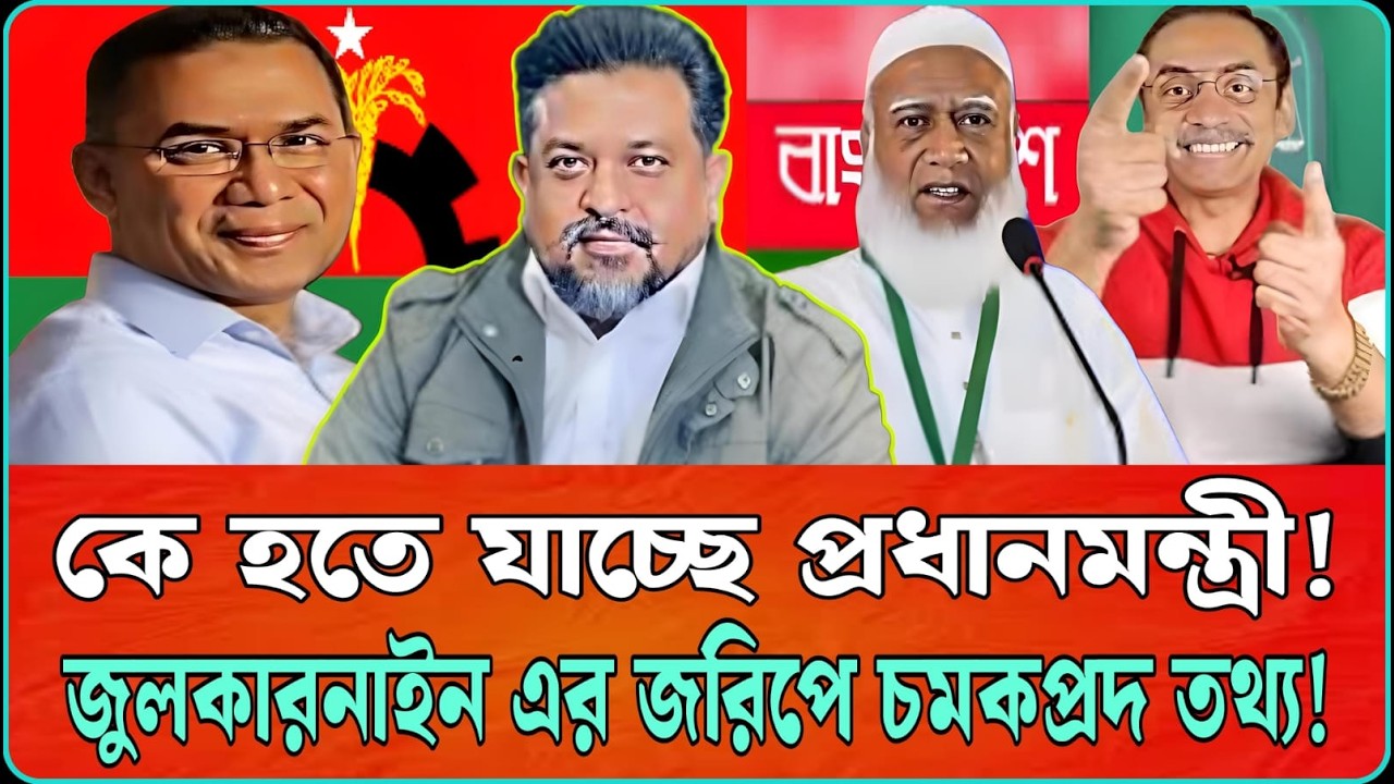 কে হতে যাচ্ছে প্রধানমন্ত্রী! জুলকারনাইন এর জরিপে চমকপ্রদ তথ্য। Masood Kamal | Talk show