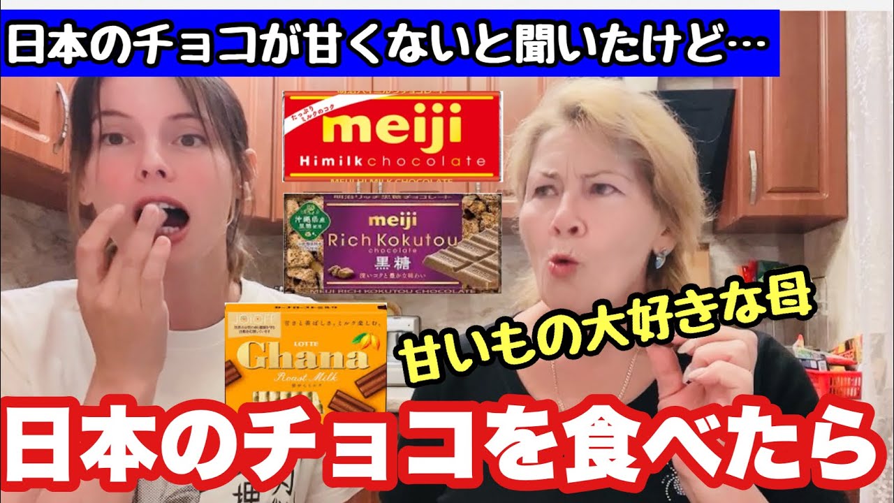 甘い物が好きな母に日本のチョコを食べさせてみたら反応が半端なかった…【外国人の反応】