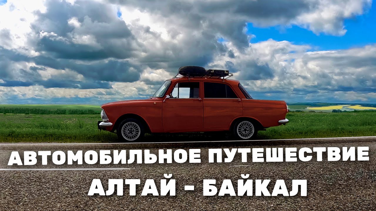 Наш первый дальняк 5000км. Москвич 1981 года. Алтай - Байкал.