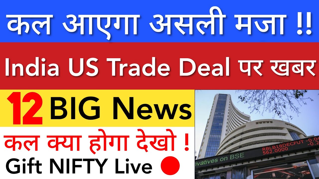 कल आएगा असली मजा 🔥 SHARE MARKET LATEST NEWS TODAY TOMORROW | STOCK MARKET INDIA 