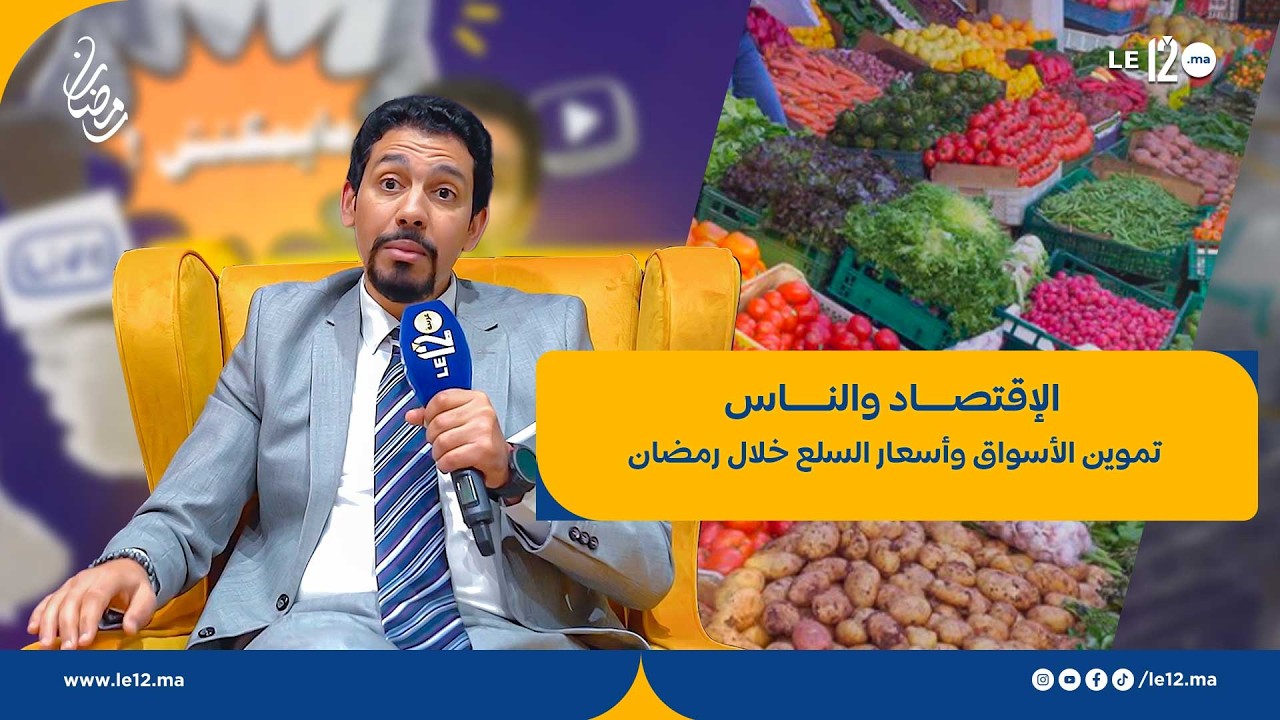 الاقتصاد والناس”:ضبط الأسعار وتموين الأسواق