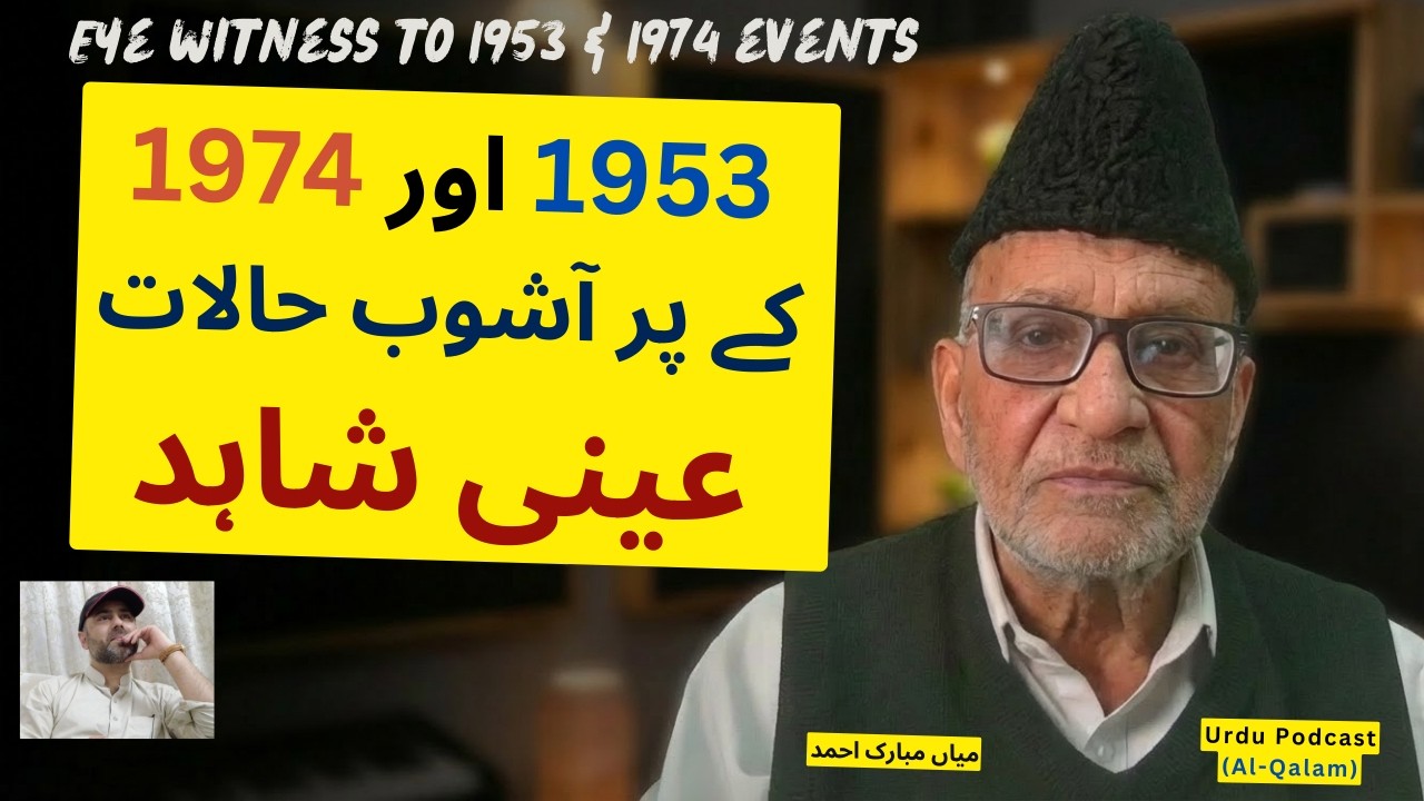 Eye-Witness of 1953 & 1974 anti-Ahmadiyya riots |  عینی شاہد کی روداد | Al-Qalam Podcast