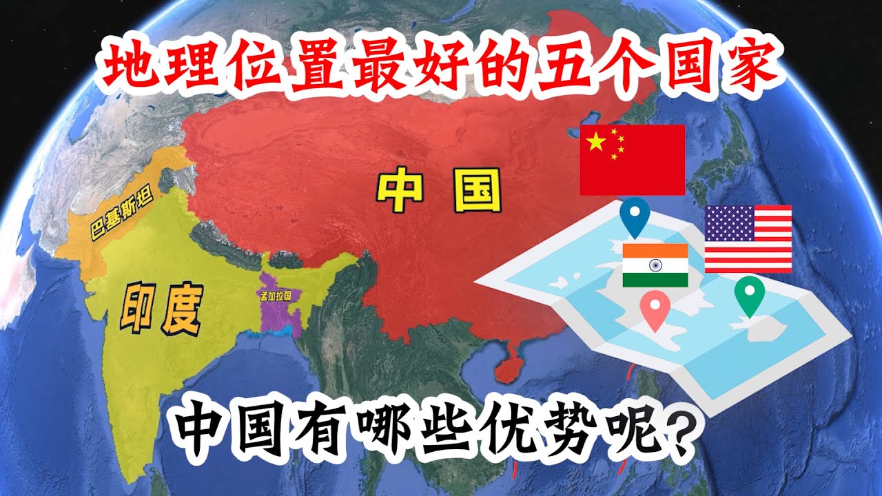 全球地理位置最好的五个国家，美国实至名归，中国有哪些优势？【大地球小故事】