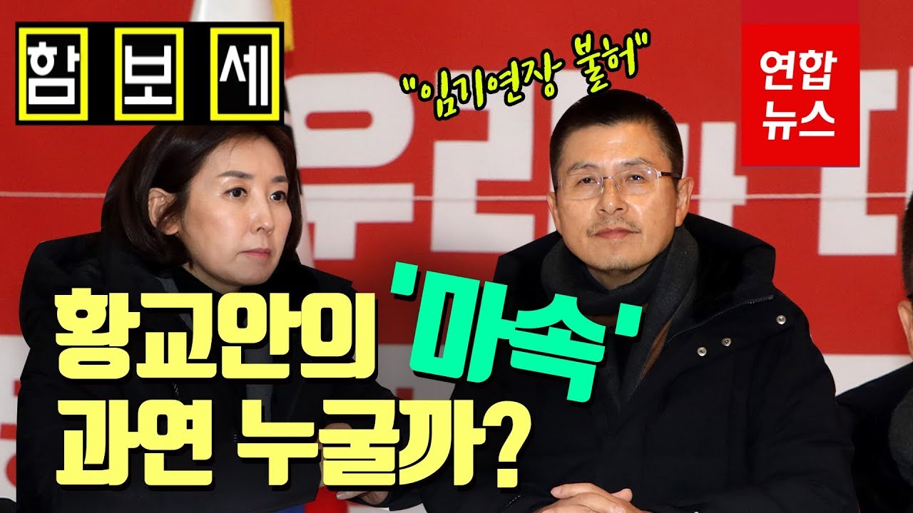[함보세] 황교안의 &lsquo;읍참마속&rsquo;...마속은 누구? / 연합뉴스 (Yonhapnews)