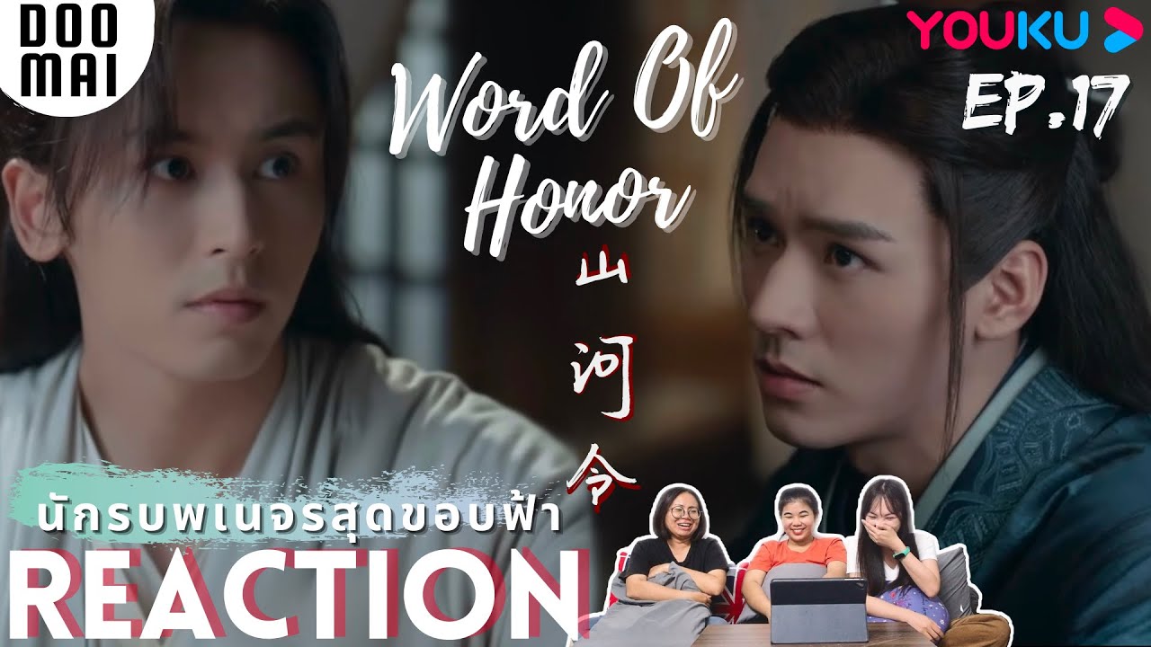 Word Of Honor Reaction EP.17 | นักรบพเนจรสุดขอบฟ้า | DOO MAI |  #YoukuWordofHonorReaction
